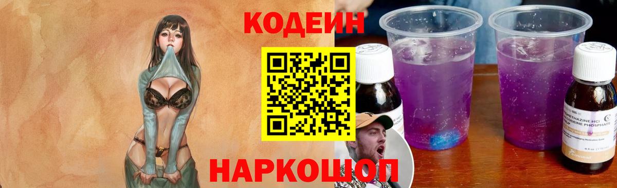 Кодеин Purple Drank Владикавказ